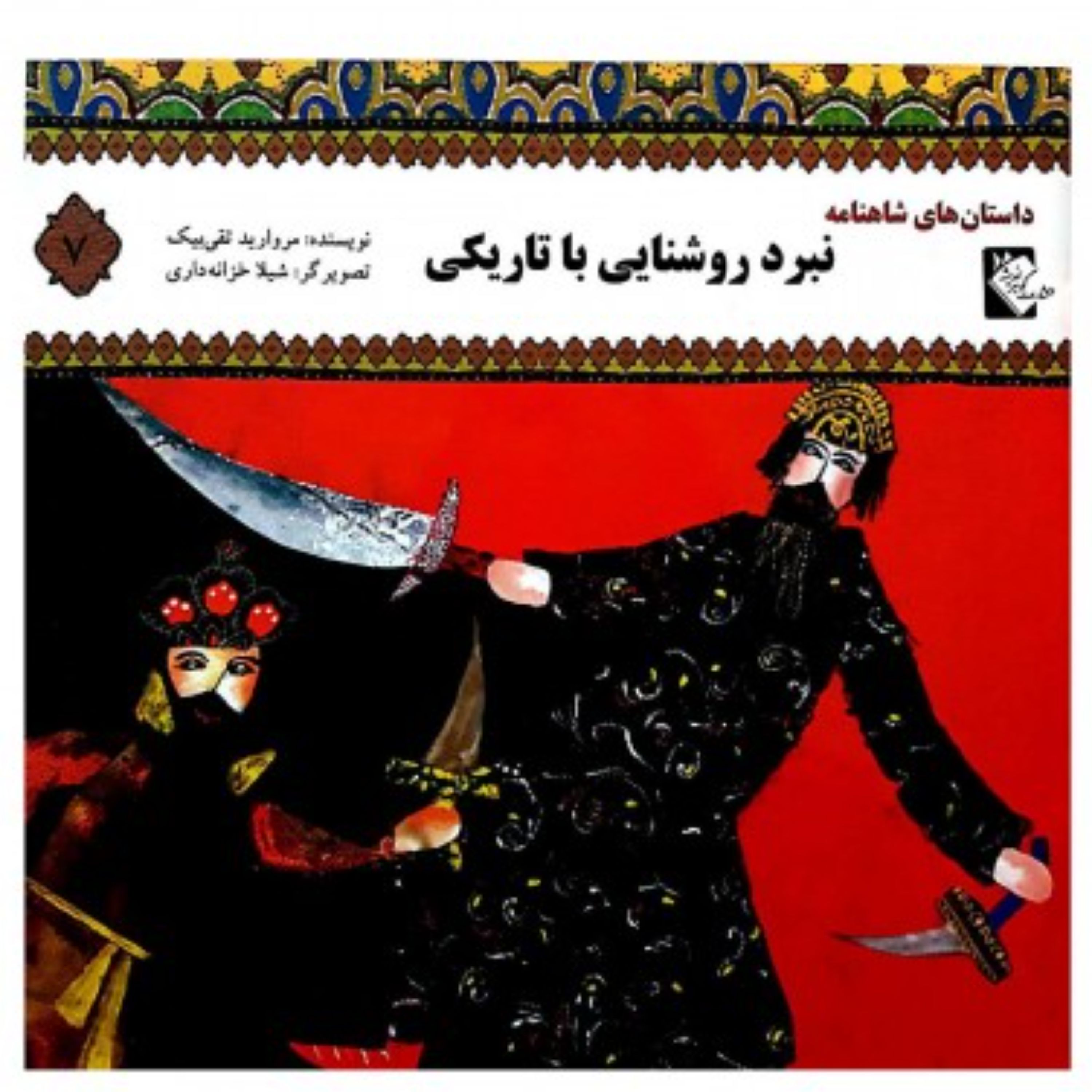 کتاب داستان های شاهنامه نبرد روشنایی با تاریکی