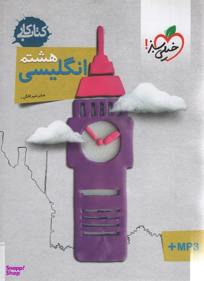 کتاب کار زبان انگلیسی هشتم