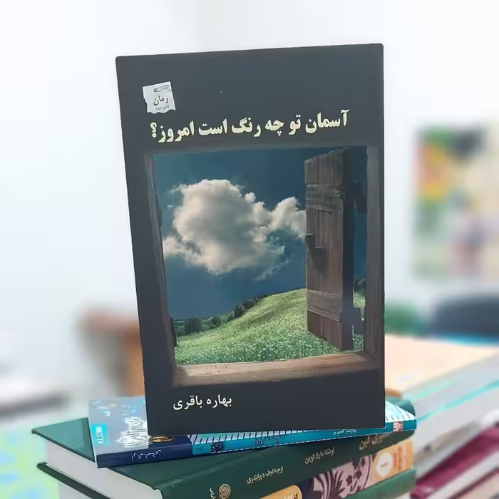 آسمان تو چه رنگ است امروز نوشته بهاره باقری نشر  پرسمان