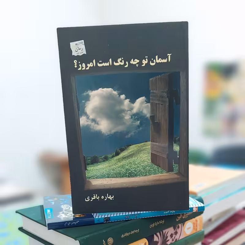 آسمان تو چه رنگ است امروز نوشته بهاره باقری نشر  پرسمان