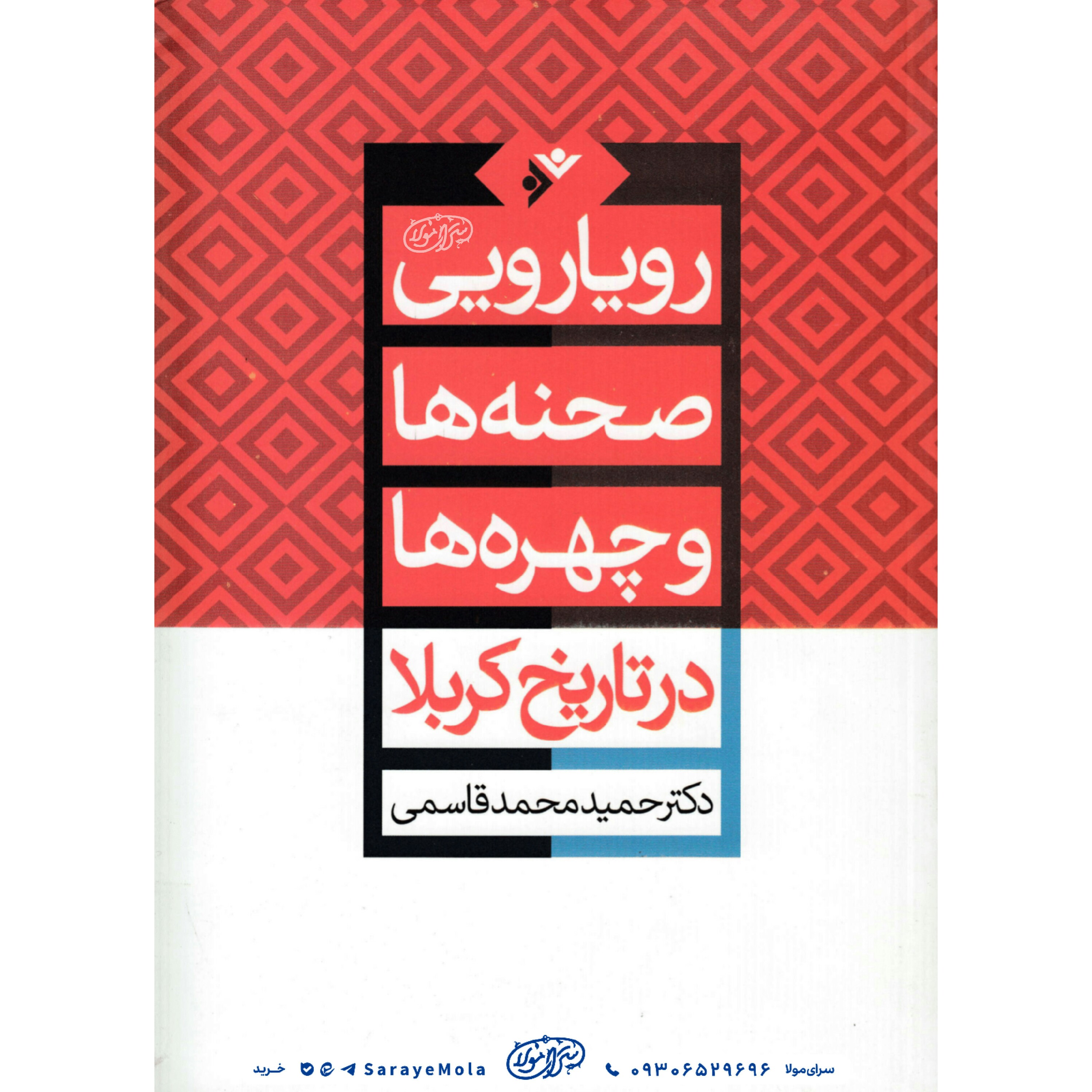 کتاب رویارویی صحنه ها و چهره ها  در تاریخ کربلا