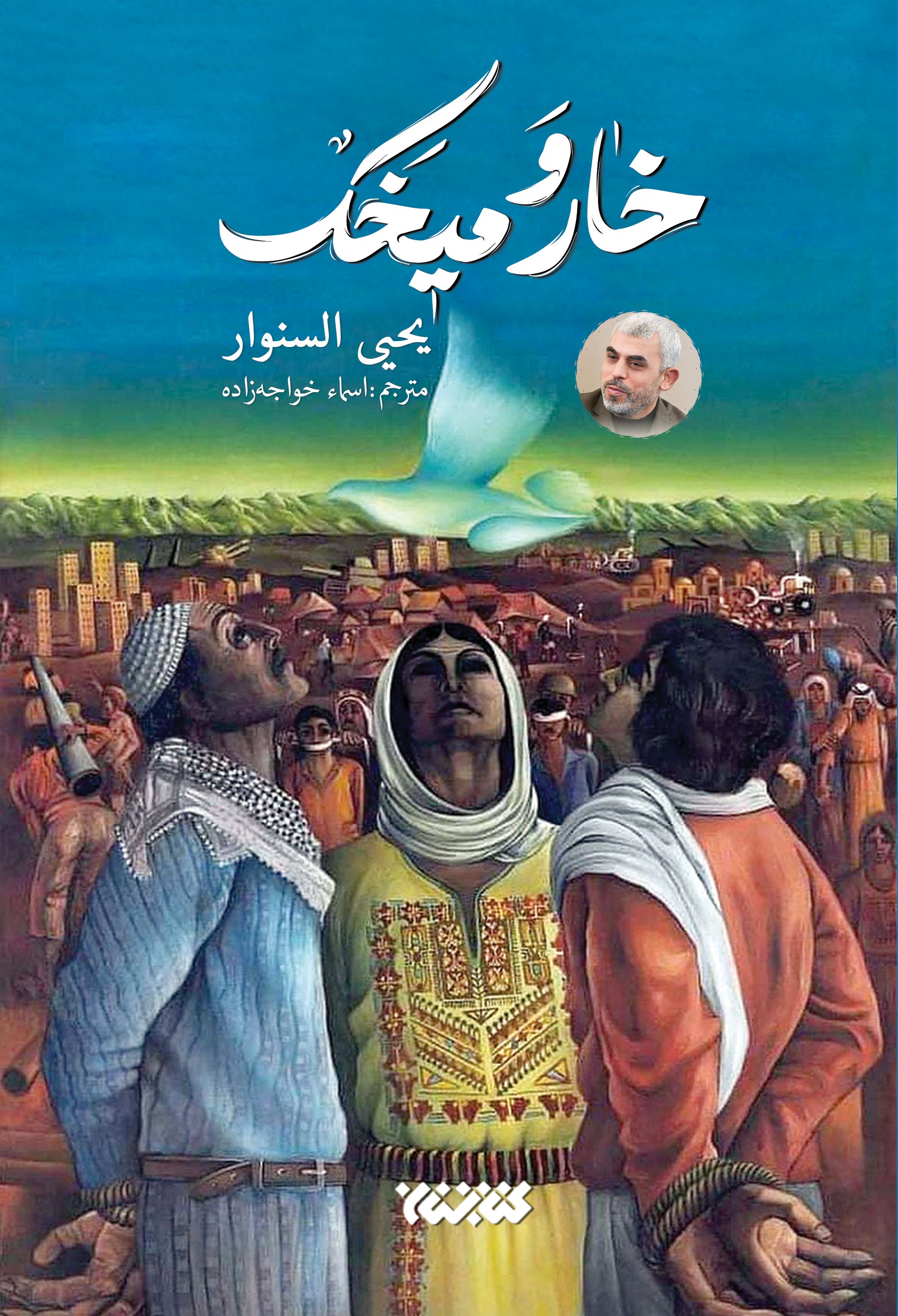 کتاب خار و میخک
