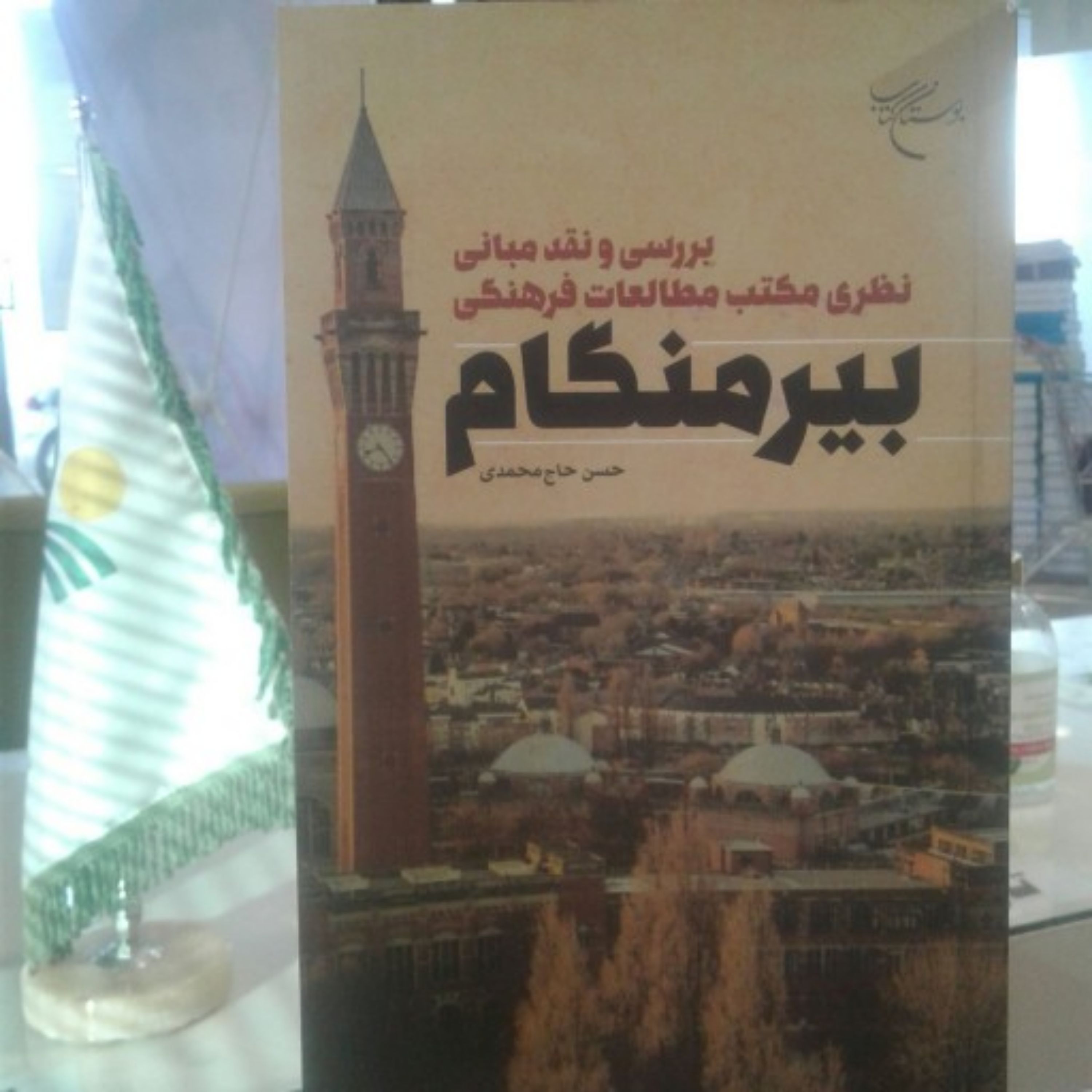 کتاب بررسی و نقد مبانی نظری مکتب مطالعات فرهنگی بیرمنگام