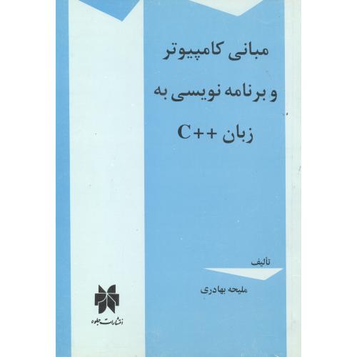 کتاب مبانی کامپیوتر و برنامه نویسی به زبان C