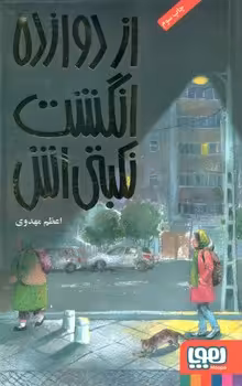 کتاب از دوازده انگشت نکبتی اش
