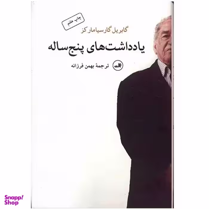 کتاب یادداشت های پنج ساله اثر گابریل گارسیامارکز نشر ثالث
