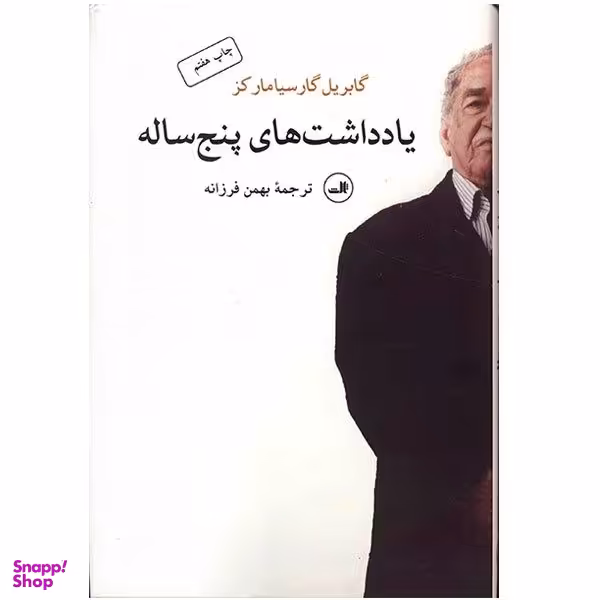 کتاب یادداشت های پنج ساله اثر گابریل گارسیامارکز نشر ثالث