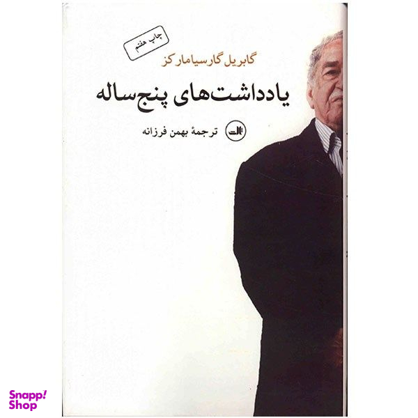 کتاب یادداشت های پنج ساله اثر گابریل گارسیامارکز نشر ثالث