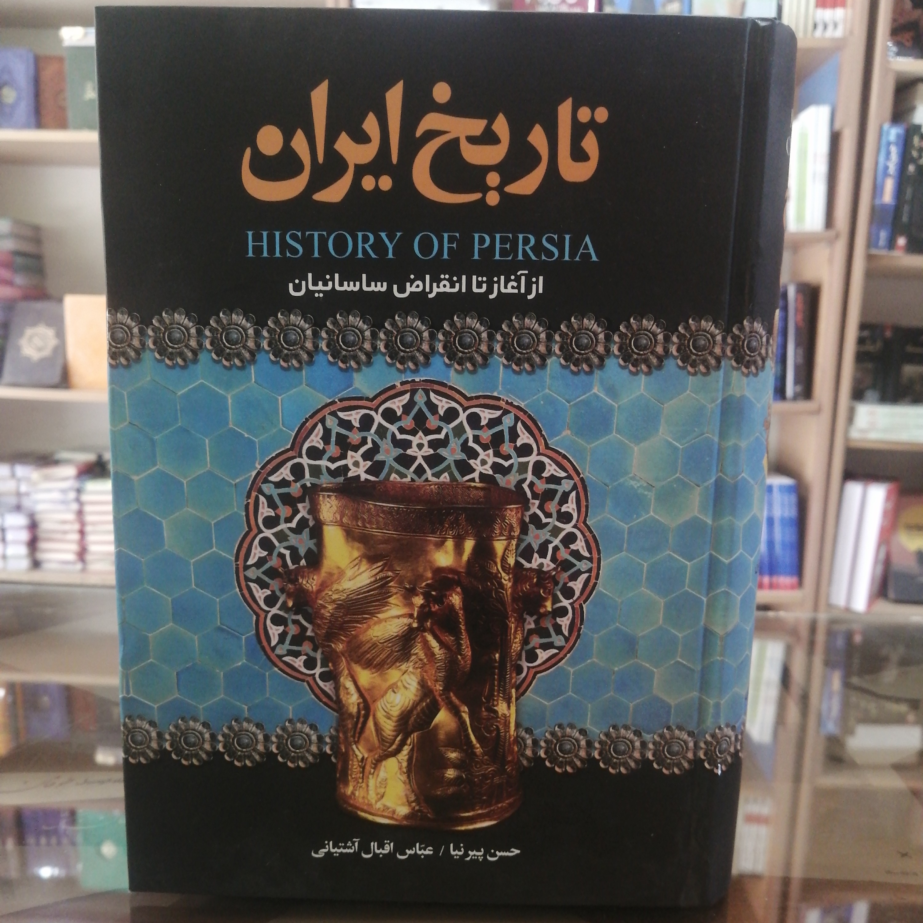 کتاب تاریخ ایران از اغاز تا انقراض ساسانیان متن کامل تک جلدی جلد سخت