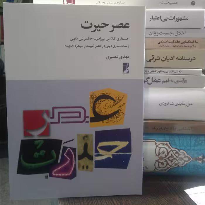 کتاب عصر حیرت اثر مهدی نصیری نشر کتاب طه
