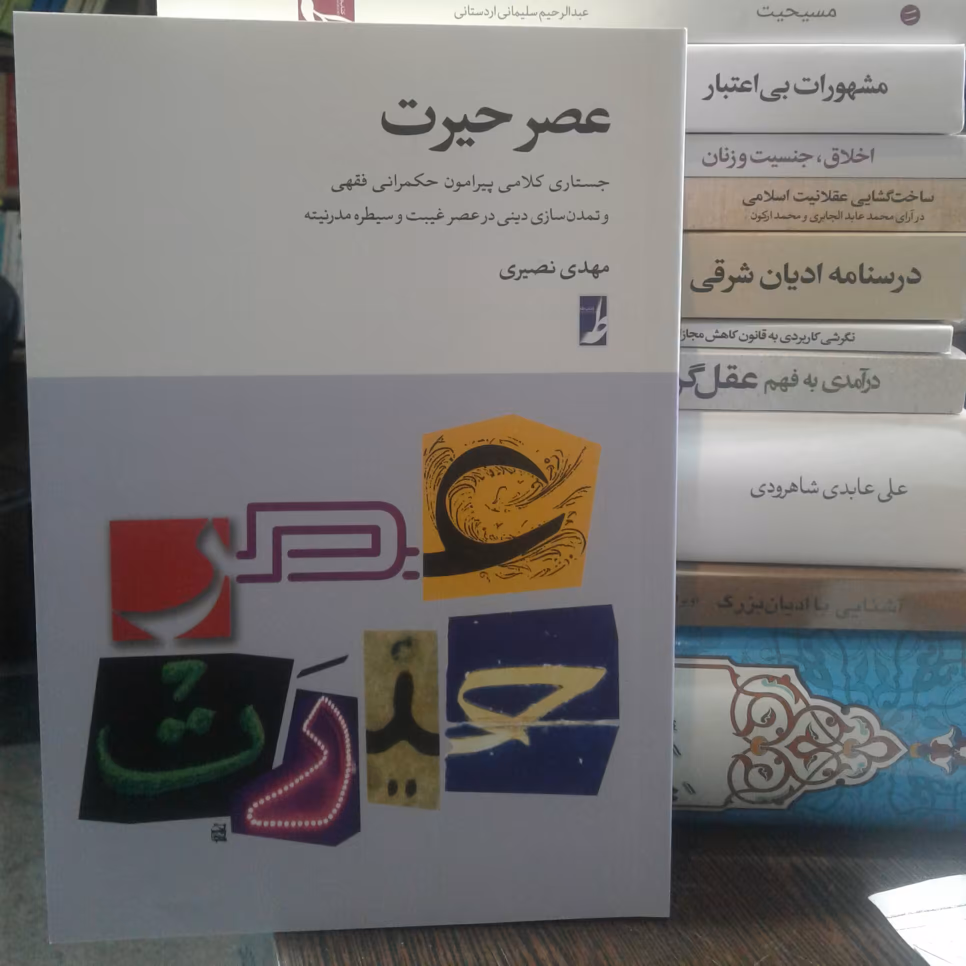 کتاب عصر حیرت اثر مهدی نصیری نشر کتاب طه