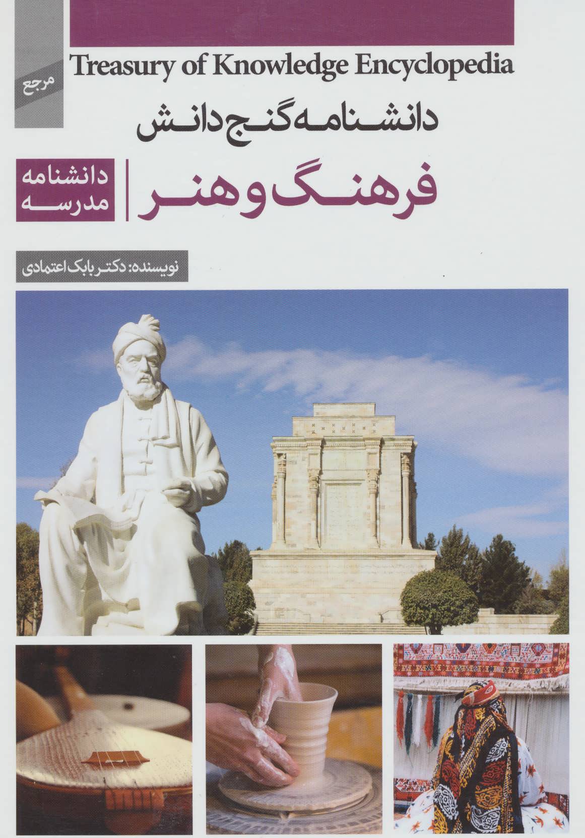کتاب دانشنامه گنج دانش فرهنگ و هنر