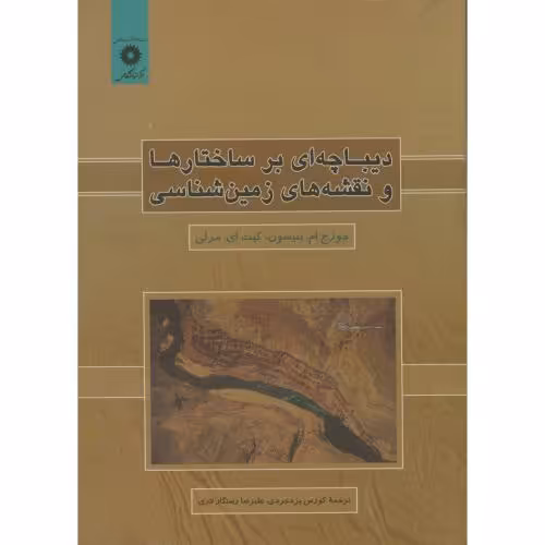 کتاب دیباچه ای برساختارها و نقشه های زمین شناسی