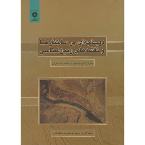 کتاب دیباچه ای برساختارها و نقشه های زمین شناسی