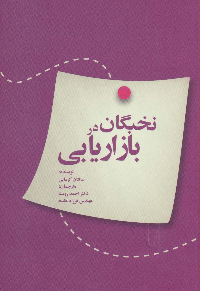 نخبگان در بازاریابی - ناشربوک | خرید آنلاین کتاب