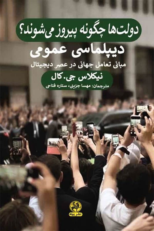 کتاب دولت ها چگونه پیروز می شوند