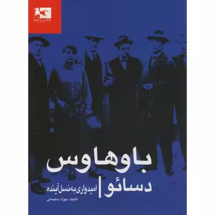 کتاب باوهاوس دسائو امیدواری به نسل آینده