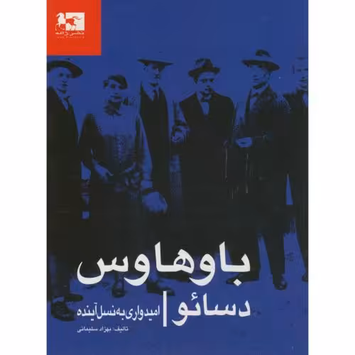 کتاب باوهاوس دسائو امیدواری به نسل آینده