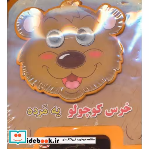 کتاب چشمی فومی خرس کوچولو یه مرده 5