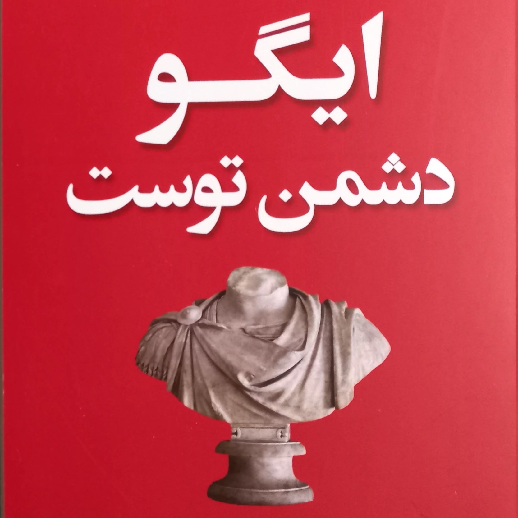 کتاب ایگو دشمن توست
