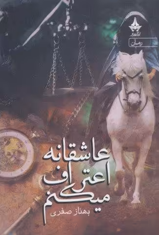 عاشقانه اعتراف میکنم