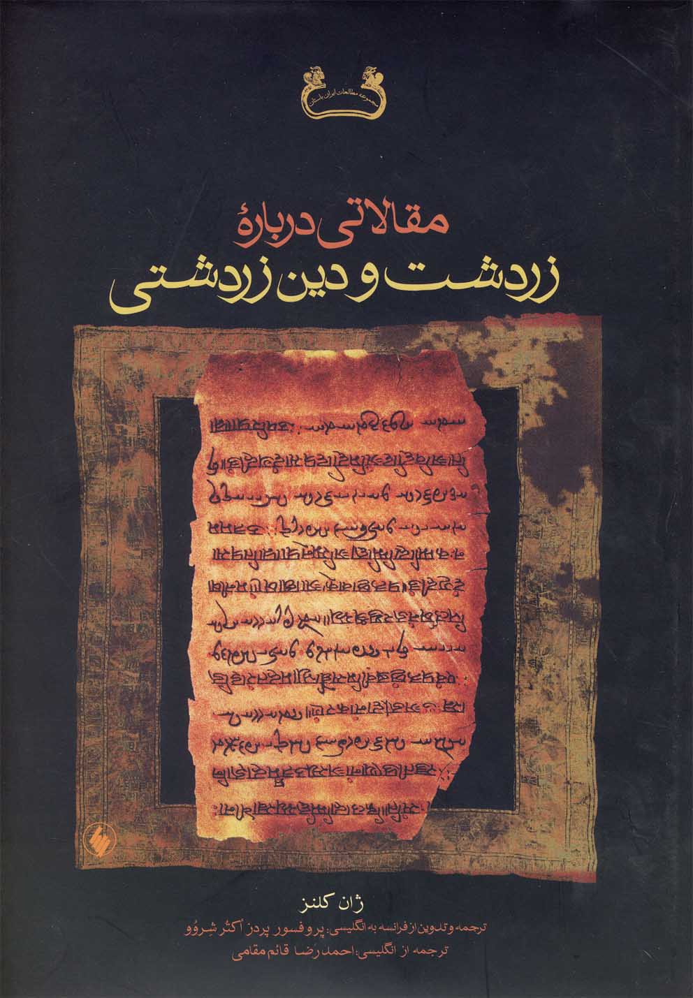 کتاب مقالاتی درباره زردشت و دین زردشتی
