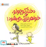 قیمت و خرید کتاب دختر کوچولو،خواهر بزرگ می شود گلاسه | ایده بوک