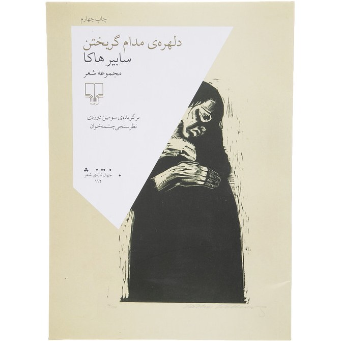 کتاب مجموعه شعر دلهره ی مدام گریختن اثر سابیر هاکا نشر چشمه