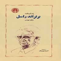 زندگینامه برتراند راسل - اثر برتراند راسل - انتشارات خوارزمی - چی بخونم