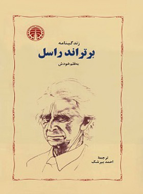 زندگینامه برتراند راسل - اثر برتراند راسل - انتشارات خوارزمی - چی بخونم