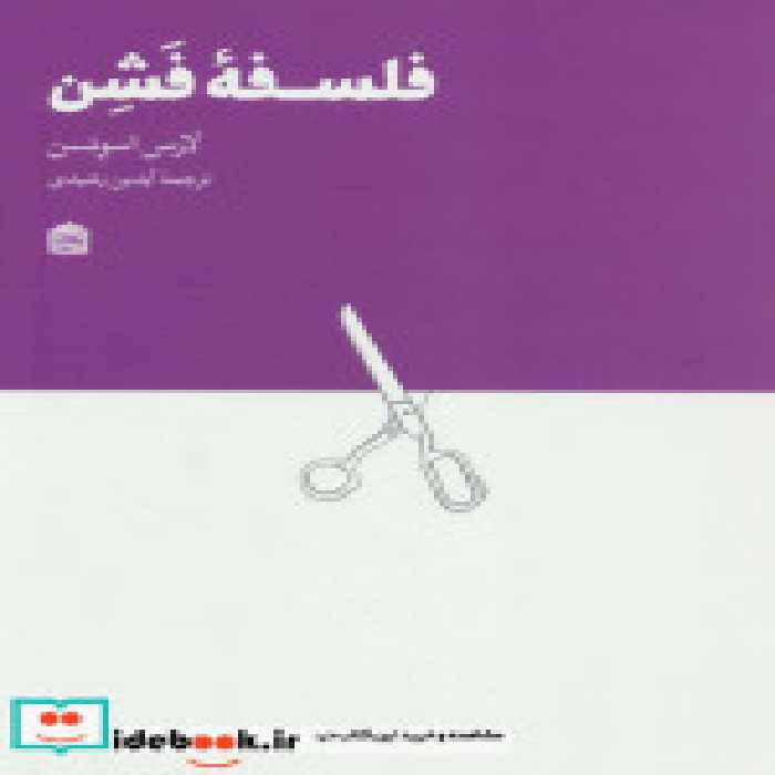 قیمت و خرید کتاب فلسفه فشن اثر لارس اسونسن | ایده بوک