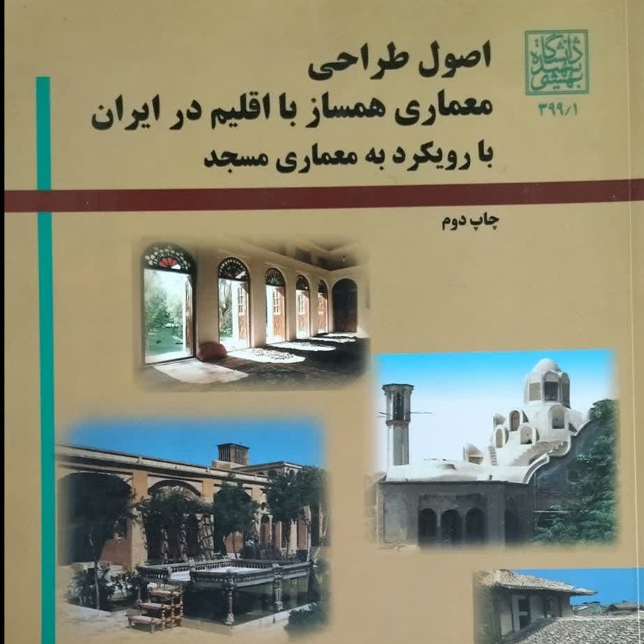 اصول طراحی معماری همساز با اقلیم در ایران با رویکرد به معماری مسجد