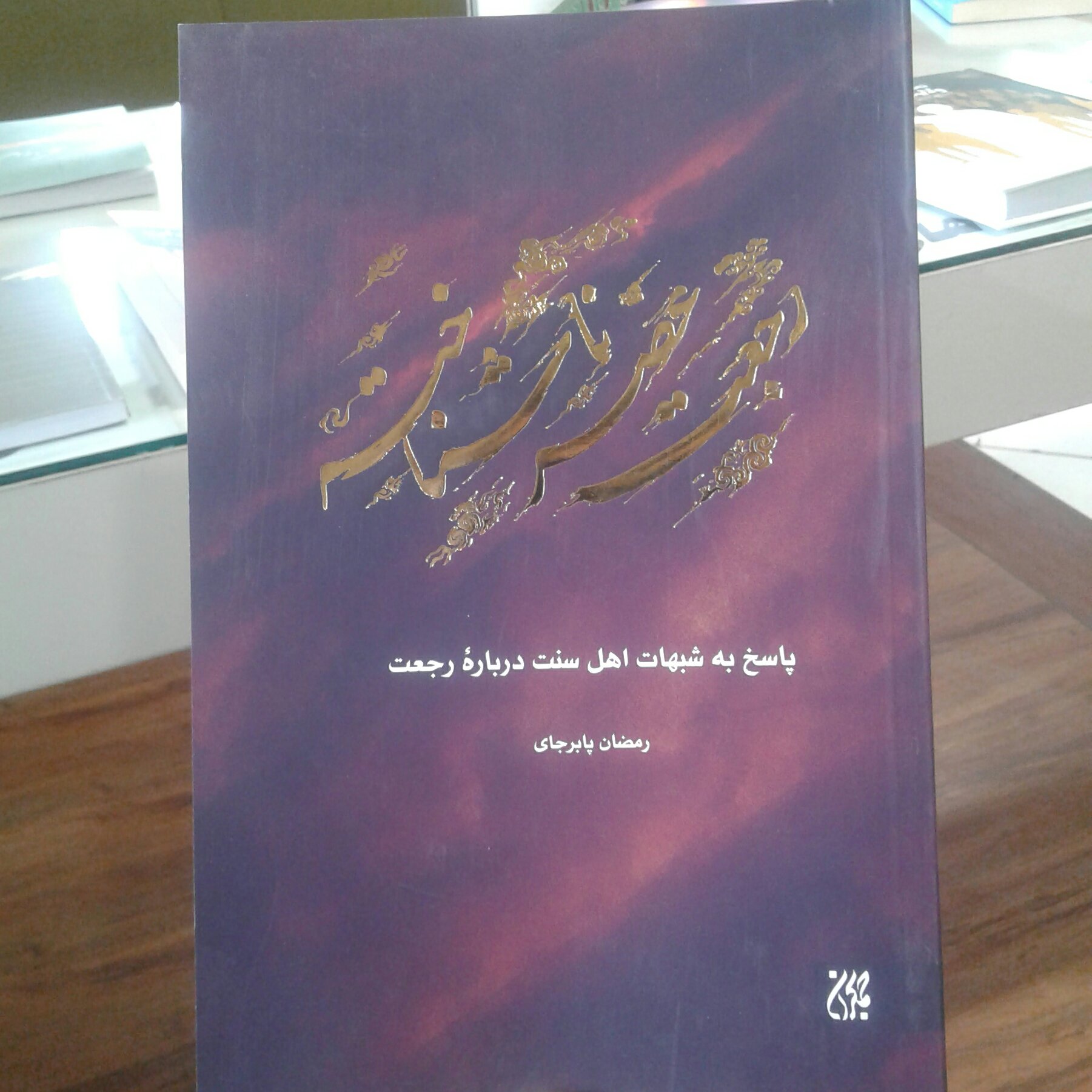 کتاب رجعت عصر ناشناخته اثر رمضان پابرجای نشر کتاب جمکران