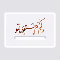 استیکر لپ تاپ پیکسل میکسل مدل خطاطی در دلم جست و جوی توست