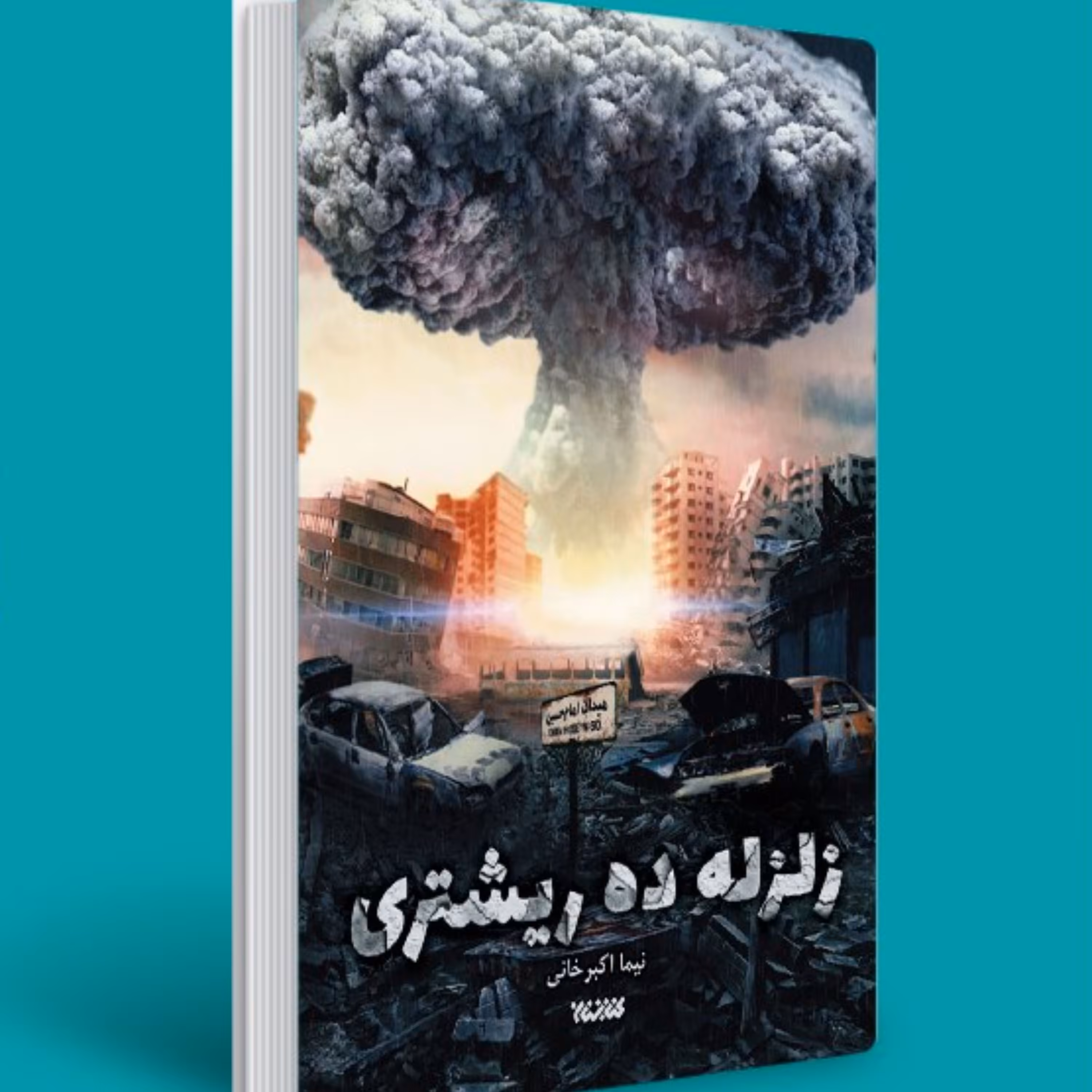 زلزله ده ریشتری- یک داستان تخیلی