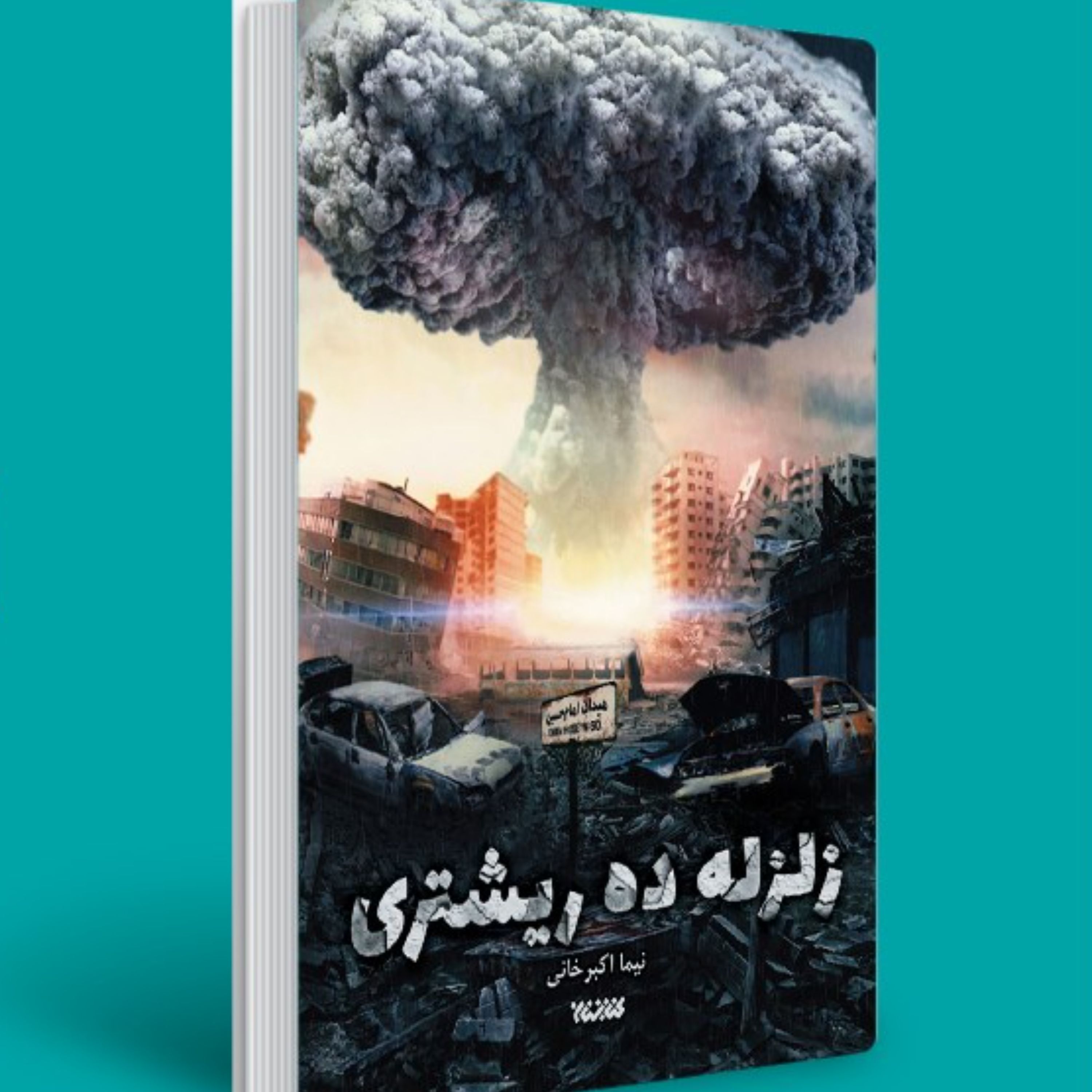 زلزله ده ریشتری- یک داستان تخیلی
