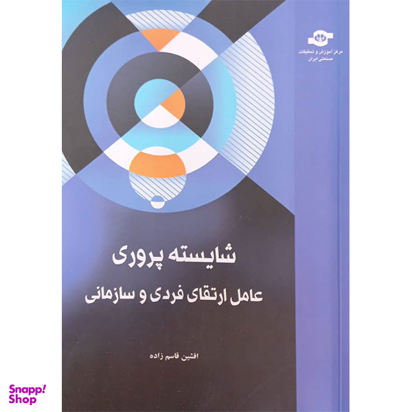 کتاب شایسته پروری عامل ارتقای فردی و انسانی اثر افشین قاسم زاده