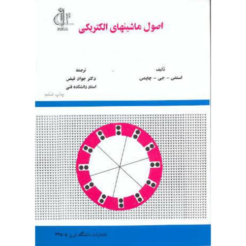 کتاب اصول ماشینهای الکتریکی