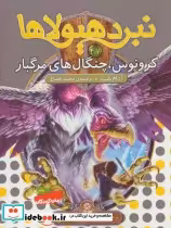 قیمت و خرید کتاب نبرد هیولاها47 اثر آدام بلید | ایده بوک