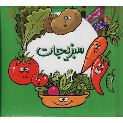 سبزیجات - بخون و بچین کوچولو 09 (شش پازل چهار تکه)