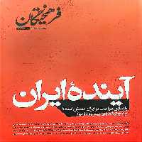 کتاب مجله فرهیختگان (آینده ایران)