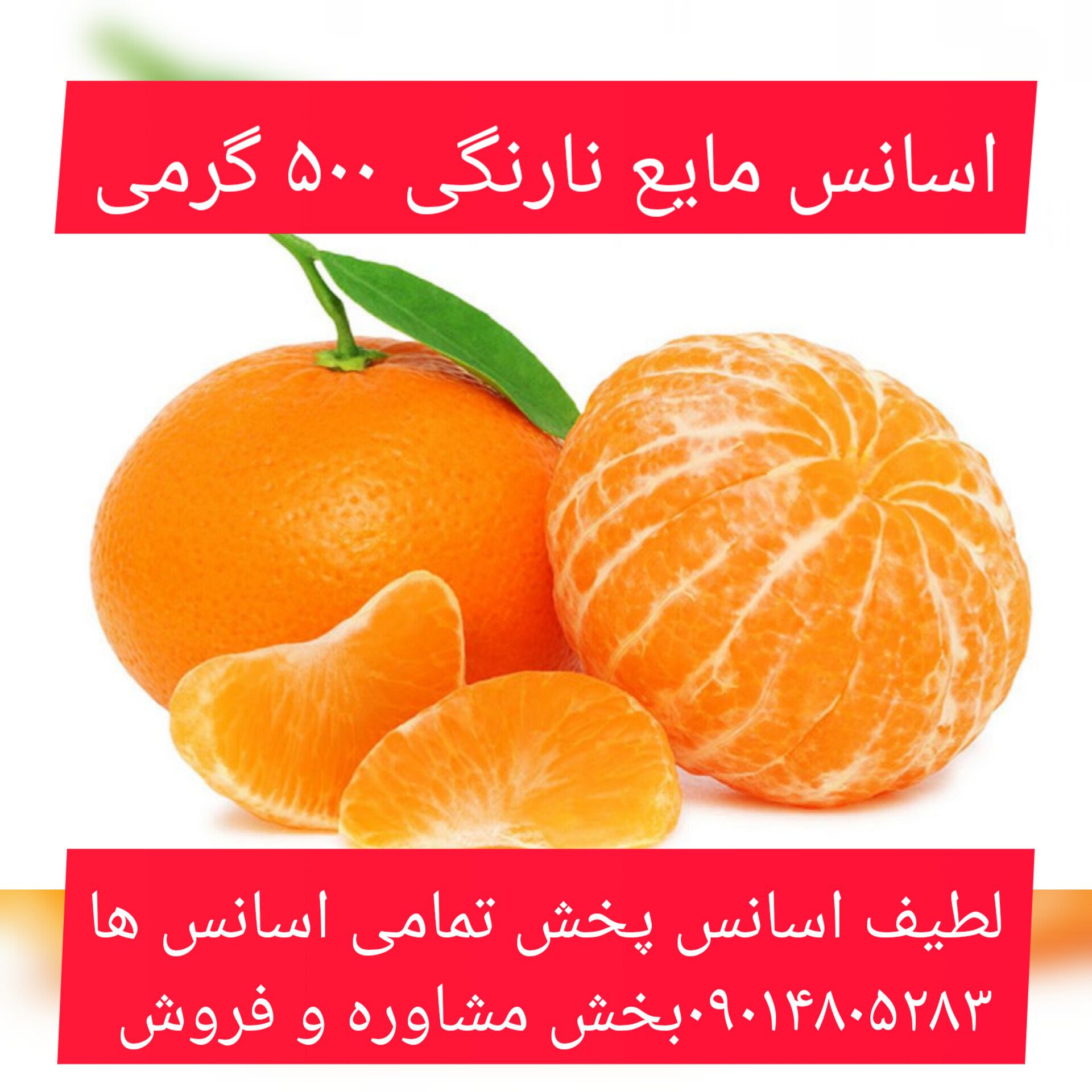 اسانس مایع نارنگی 500 گرمی طعم دهنده قوی 