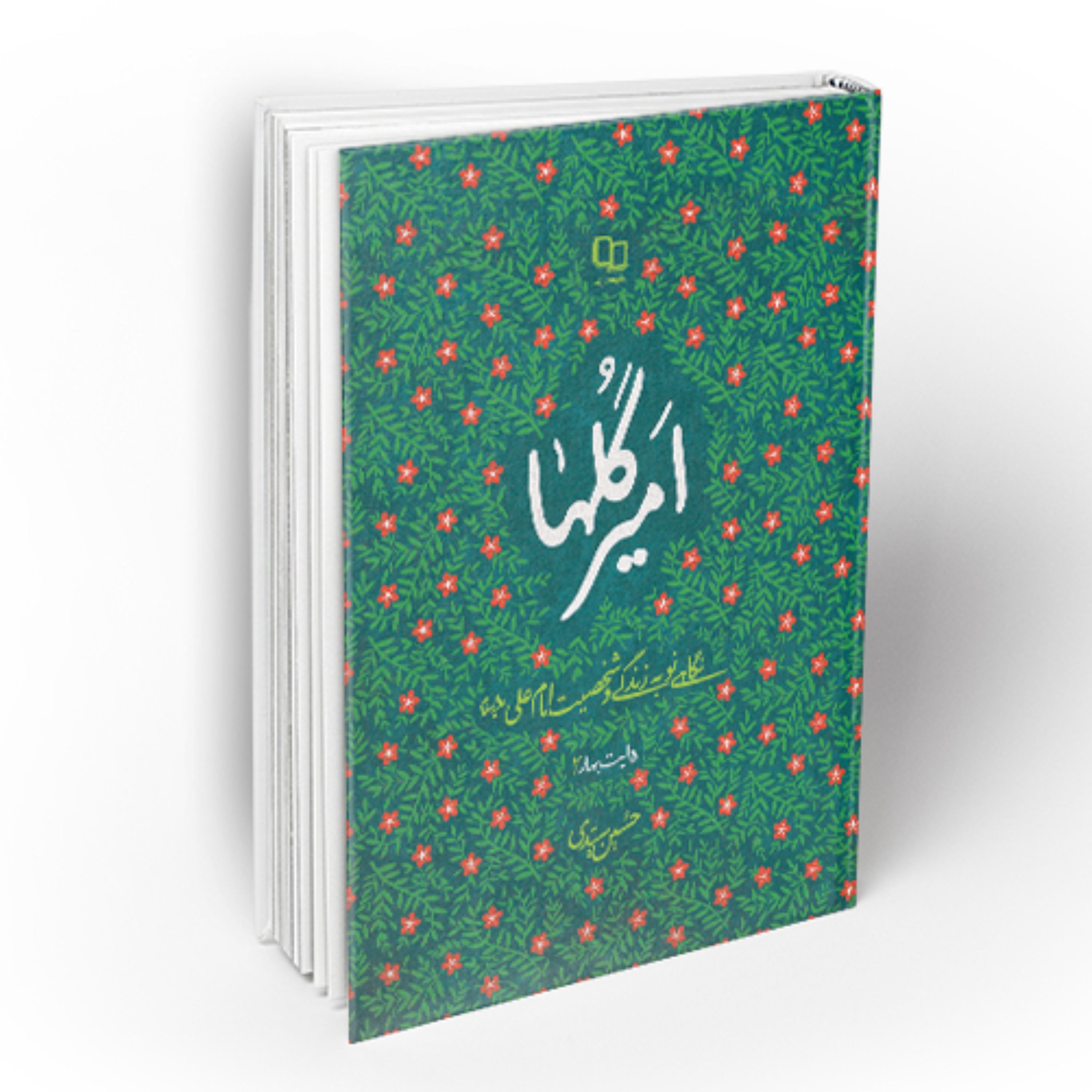 کتاب امیر گلها نگاهی نو به زندگی و شخصیت امام علی (ع)
