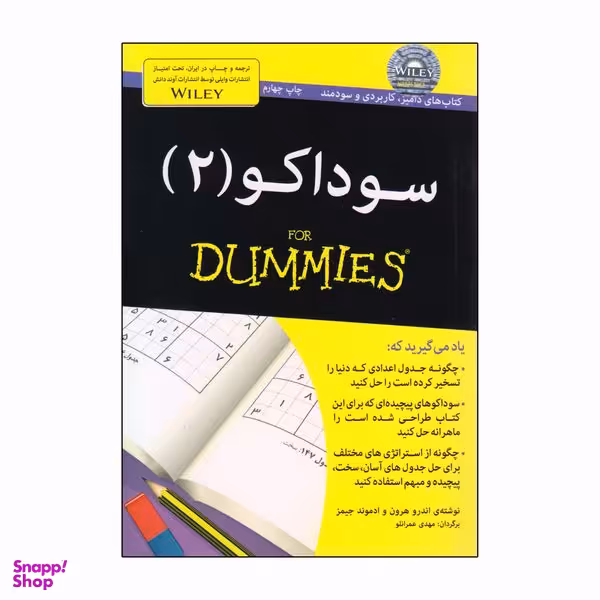 کتاب سوداکو 2 For Dummies اثر اندرو هرون و ادموند جیمز انتشارات آوند دانش