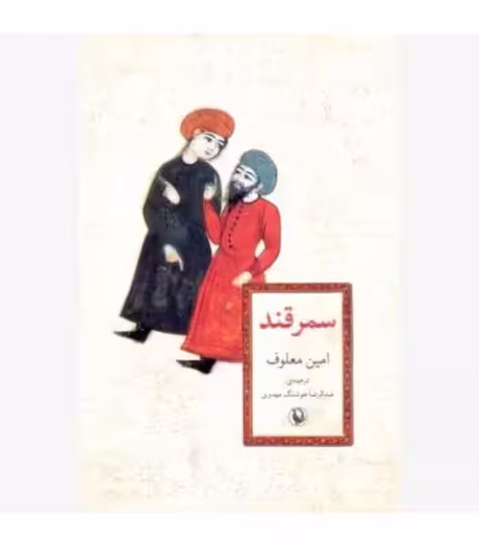 کتاب سمرقند نشر مروارید اثر امین معلوف
