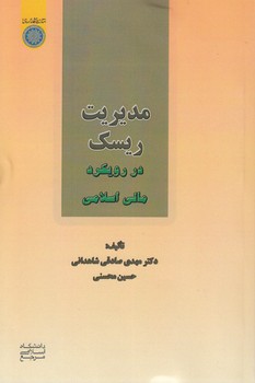 خرید کتاب مدیریت ریسک در رویکرد مالی اسلامی (کد 730) &#8212; کتابسرای طه