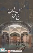 قیمت و خرید کتاب گنج علی خان اثر باستانی پاریزی نشر علم | ایده بوک