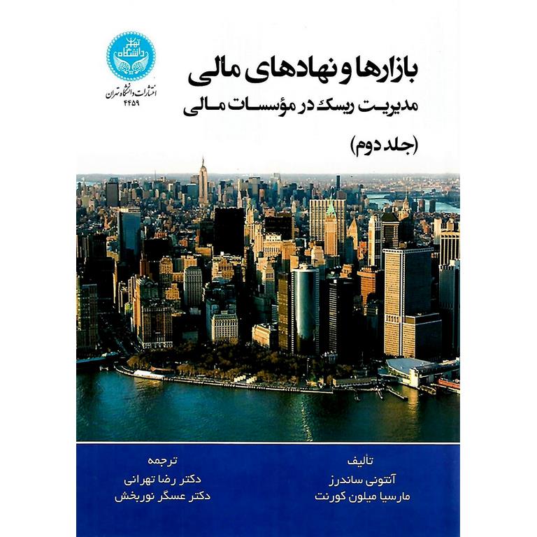 بازارها و نهادهای مالی جلد دوم مدیریت ریسک در موسسات مالی