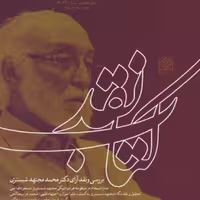 کتاب کتاب نقد (74 ـ 75) ناشر سازمان انتشارات پژوهشگاه فرهنگ و اندیشه اسلامی