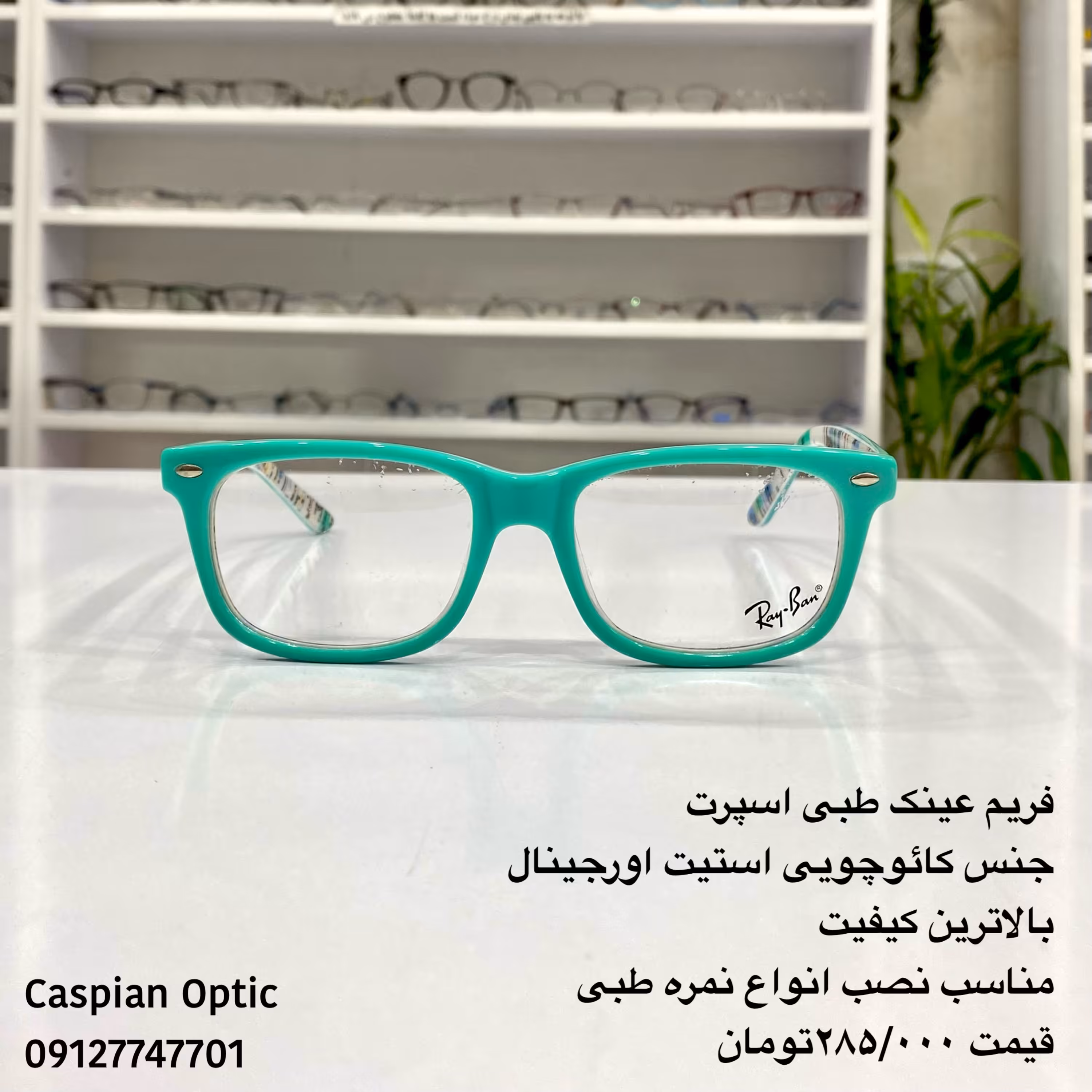 فریم عینک طبی اسپرت RAYBAN  اورجینال جنس استیت بالاترین کیفیت در عینک کاسپین